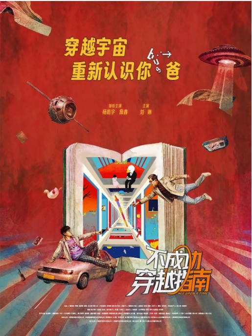 国内电影《不成功穿越指南》（2025）剧情 / 喜剧 / 奇幻 豆瓣6.5[夸克网盘] - 夸克网盘 资源封面图