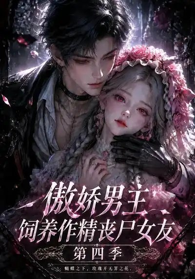 傲娇男主饲养作精丧尸女友第四季（171集）AI短剧 - 夸克网盘 资源封面图