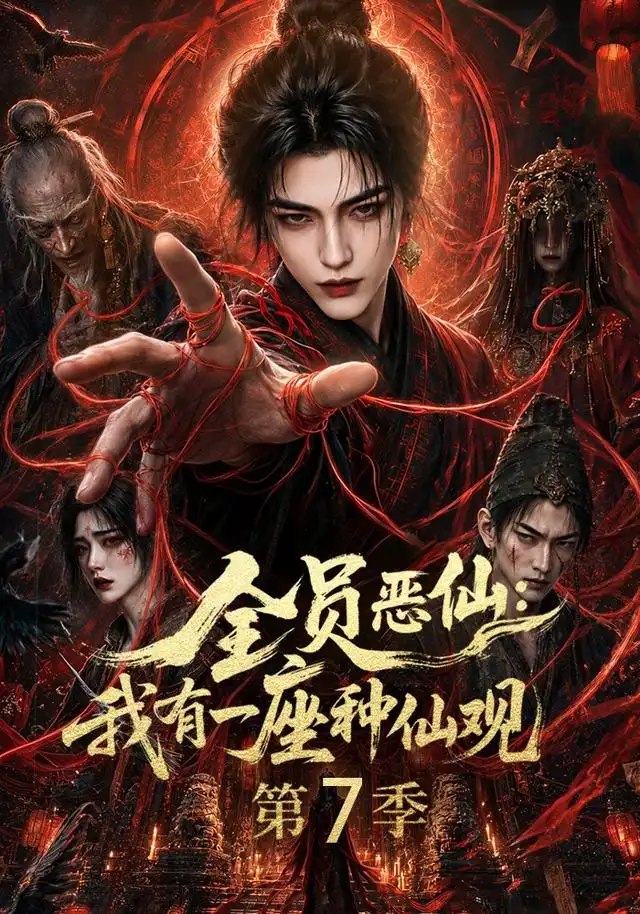 全员恶仙：我有一座种仙观第7季&全员恶仙我有一座种仙观第7季（173集）AI短剧 - 夸克网盘 资源封面图