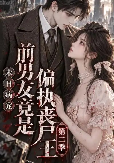 末日病宠：前男友竟是偏执丧尸王第二季（更至56集）AI短剧 - 夸克网盘 资源封面图