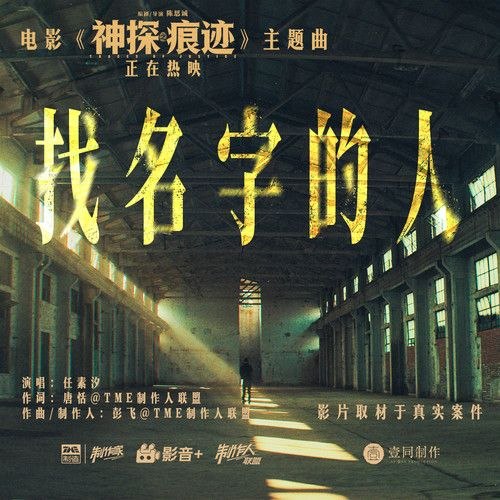 任素汐 找名字的人 电影 神探之痕迹 主题曲 (2026) (FLAC 24bit 48khz) - 百度网盘 资源封面图