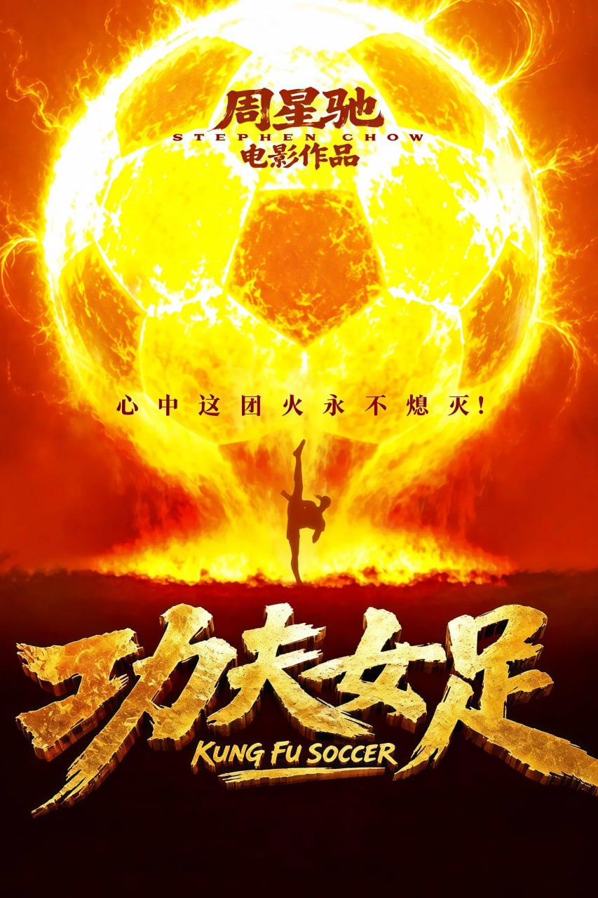 功夫女足 (2026) [4K-EDR] [国语配音] [内嵌简中英] - 百度网盘 资源封面图