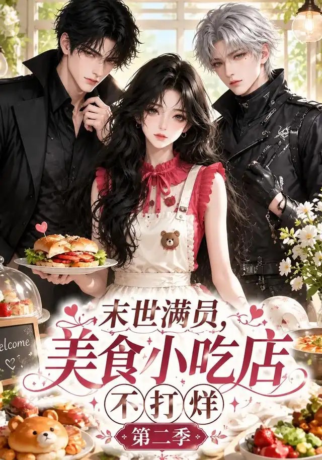 末世满员，美食小吃店不打烊！第二季&末世满员美食小吃店不打烊第二季（171集）AI短剧 - 夸克网盘 资源封面图