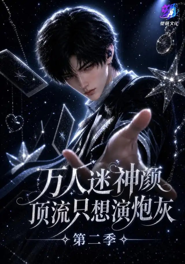 万人迷神颜顶流只想演炮灰第二季（280集）AI短剧 - 夸克网盘 资源封面图