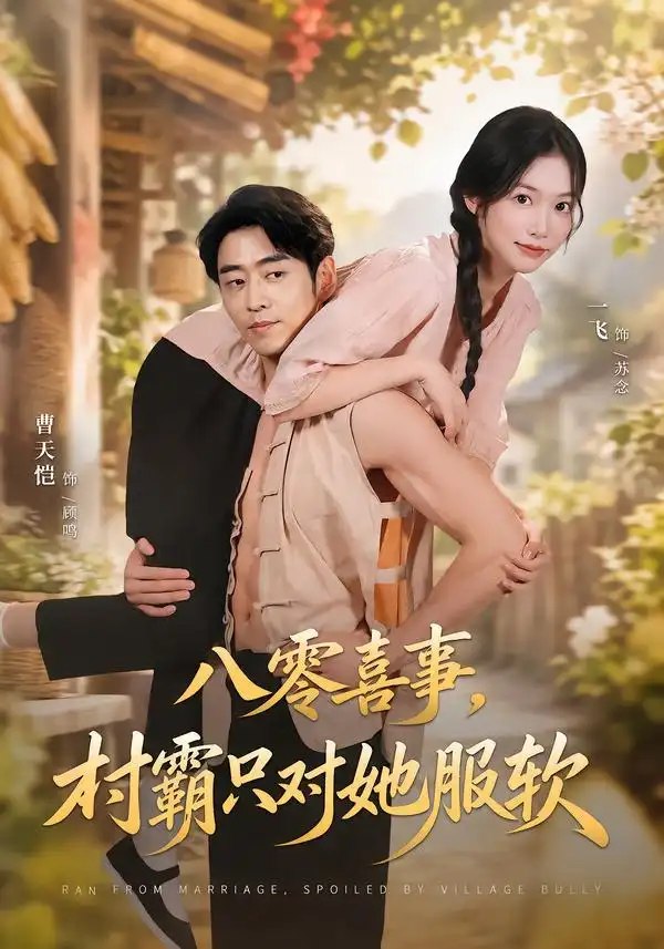 八零喜事，村霸只对她服软（62集）曹天恺&一飞 - 夸克网盘 资源封面图