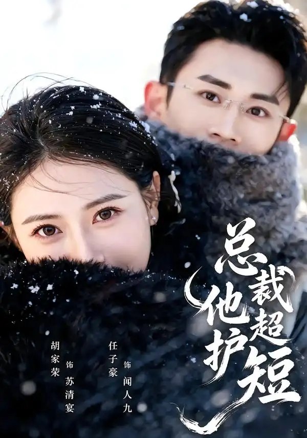 总裁他超护短（79集）胡家荣&任子豪 - 夸克网盘 资源封面图