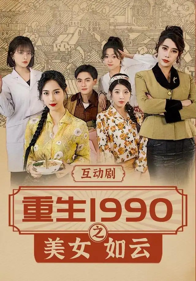 重生1990之美女如云（288集）吕岳&曾琪雅 - 夸克网盘 资源封面图