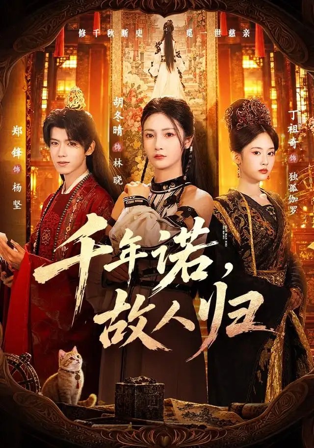 千年诺，故人归（60集）胡冬晴&郑锋 - 夸克网盘 资源封面图