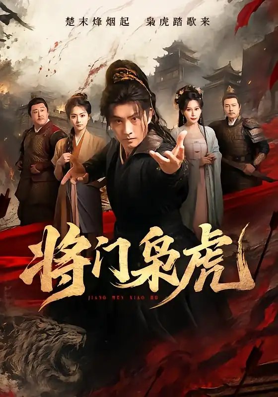 将门枭虎（75集）卢冠东&孟默蕾 - 夸克网盘 资源封面图