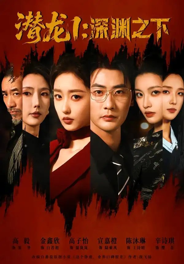 潜龙1：深渊之下（139集）宣嘉橙&高子怡 - 夸克网盘 资源封面图