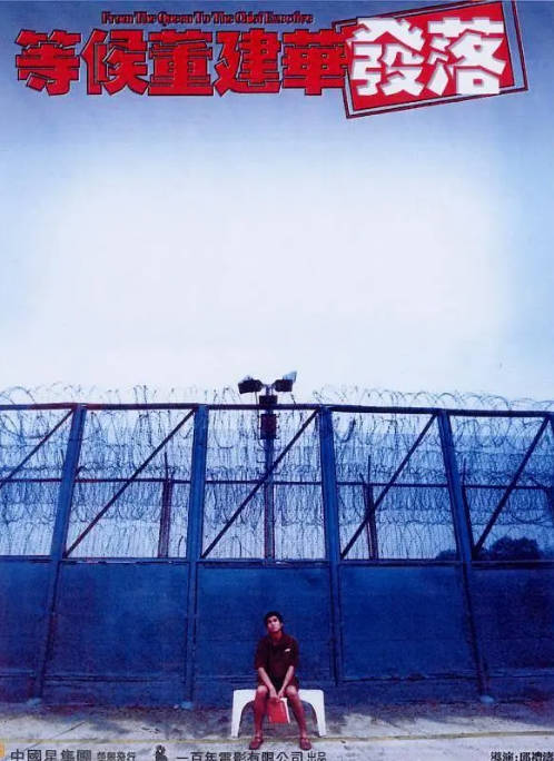 香港电影《等候董建华发落》（2001）剧情 / 犯罪 豆瓣7.1 - 夸克网盘 资源封面图