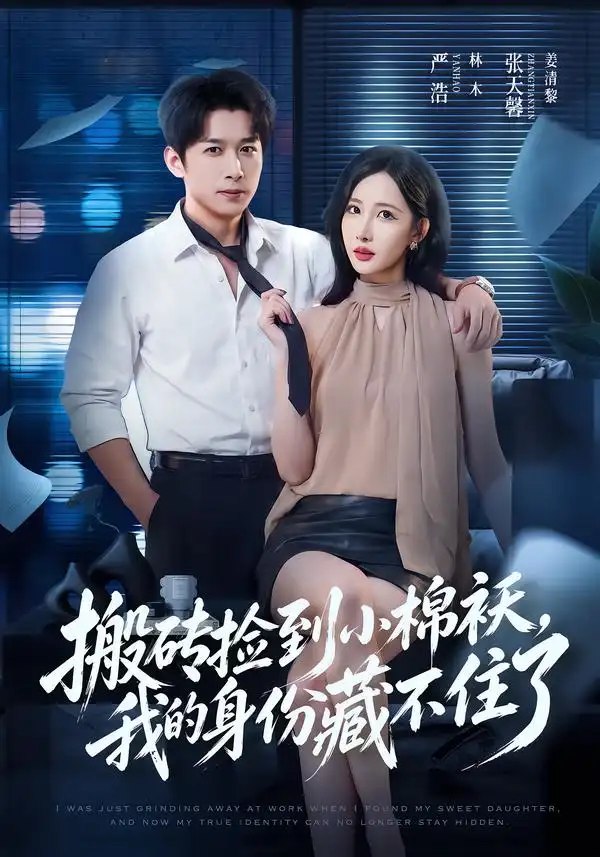 搬砖捡到小棉袄，我的身份藏不住了（81集）严浩&张天馨 - 夸克网盘 资源封面图