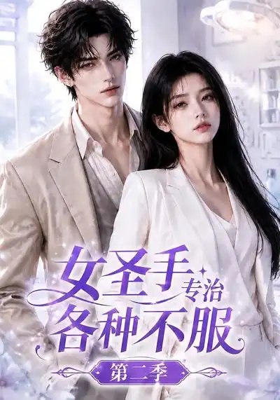 女圣手专治各种不服第二季（64集）AI短剧 - 夸克网盘 资源封面图