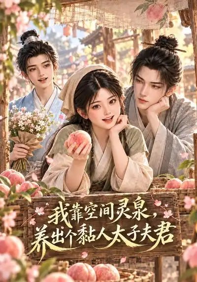 我靠空间灵泉，养出个黏人太子夫君&我靠空间灵泉养出个黏人太子夫君（77集）AI短剧 - 夸克网盘 资源封面图