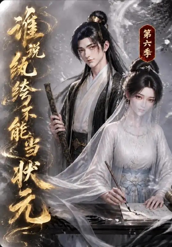谁说纨绔不能当状元第六季（120集）AI短剧 - 夸克网盘 资源封面图
