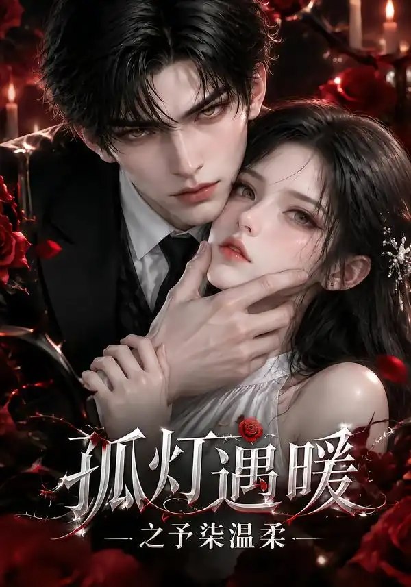 孤灯遇暖之予柒温柔（128集）AI短剧 - 夸克网盘 资源封面图