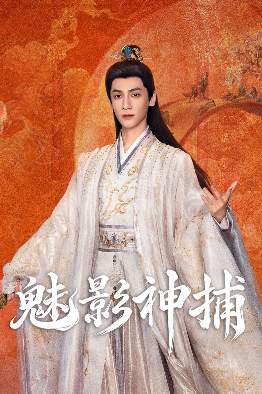 魅影神捕(2026)【更10集】【4K.DV】【高码率】【内嵌简中】【罗云熙/沈羽洁】 - 百度网盘 资源封面图