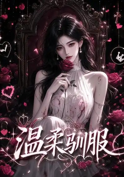 温柔驯服（324集）AI短剧 - 夸克网盘 资源封面图