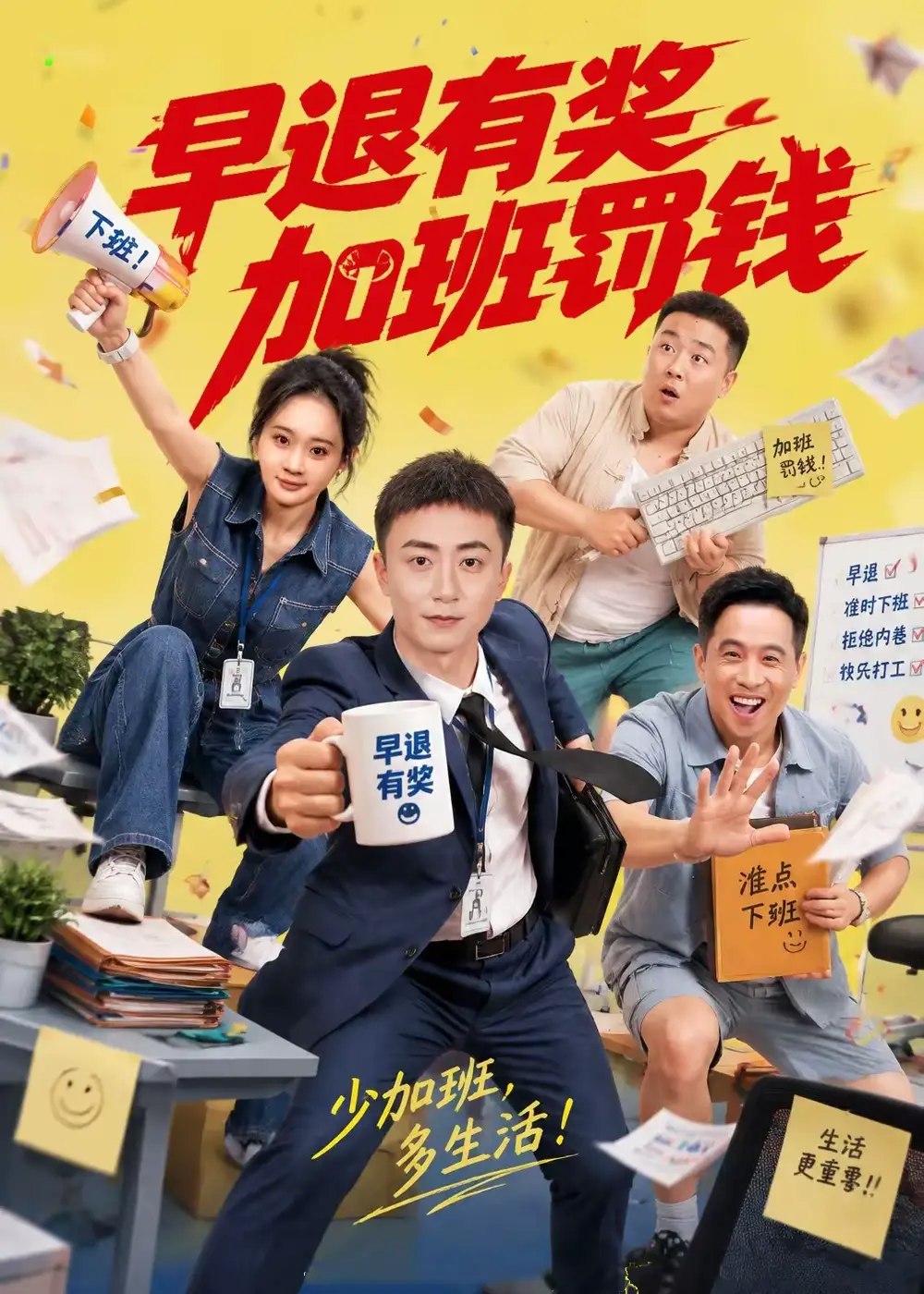 早退有奖加班罚钱（73集）阳知&刘佳晖 - 夸克网盘 资源封面图