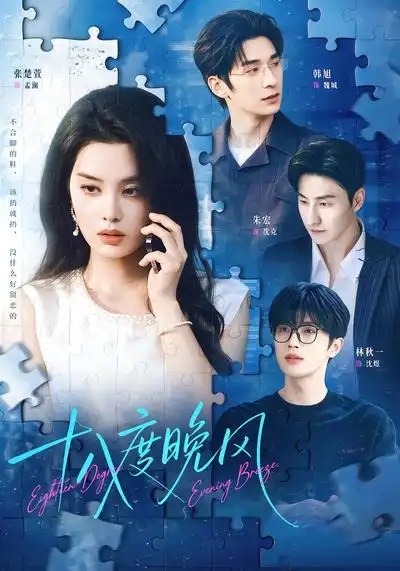 十八度晚风（64集）张楚萱&韩旭&林秋一 - 夸克网盘 资源封面图