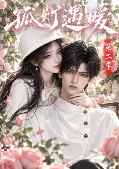 孤灯遇暖第二季！&孤灯遇暖第二季（147集）AI短剧 - 夸克网盘 资源封面图