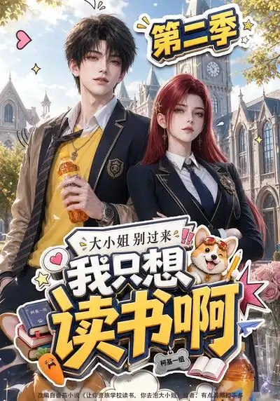 大小姐别过来，我只想读书啊第二季&大小姐别过来我只想读书啊第二季（122集）AI短剧 - 夸克网盘 资源封面图