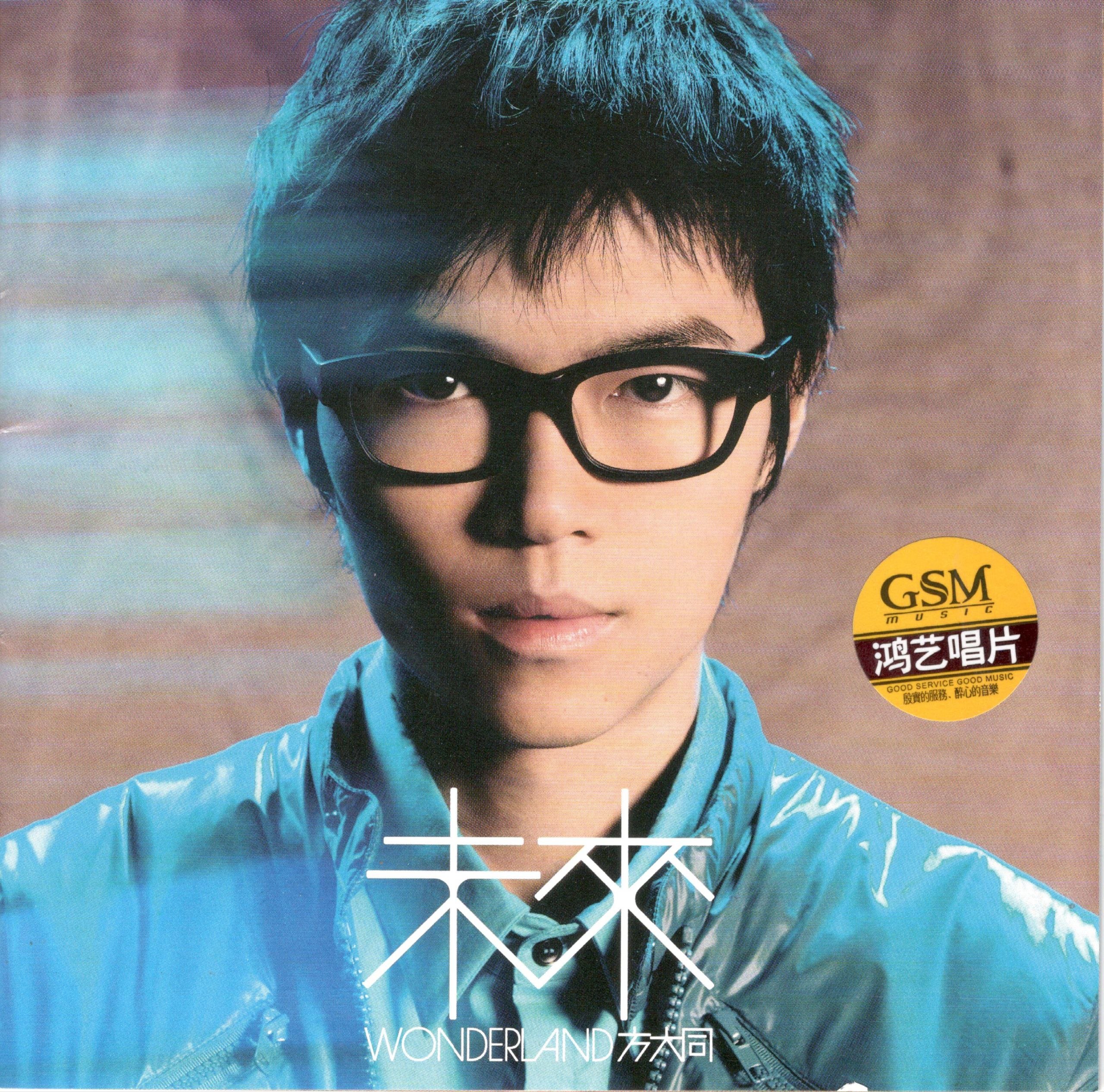方大同 - 未来 引进版 2025鸿艺唱片 低速原抓 WAV+CUE - 夸克网盘 资源封面图