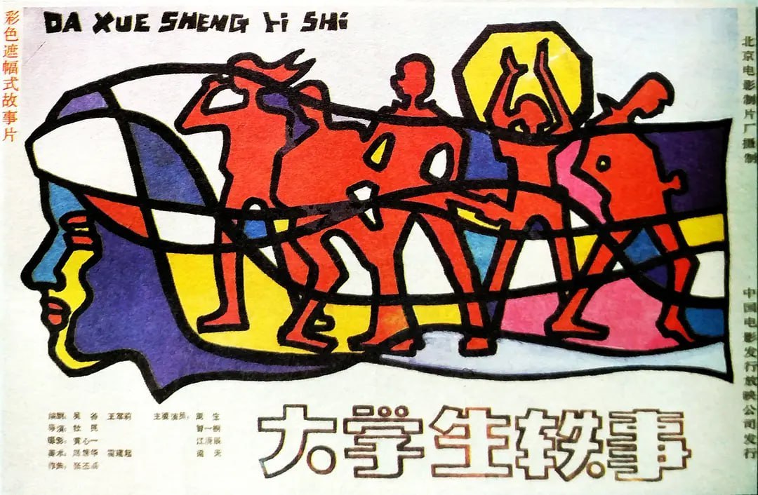 大学生轶事 (1987) - 夸克网盘 资源封面图