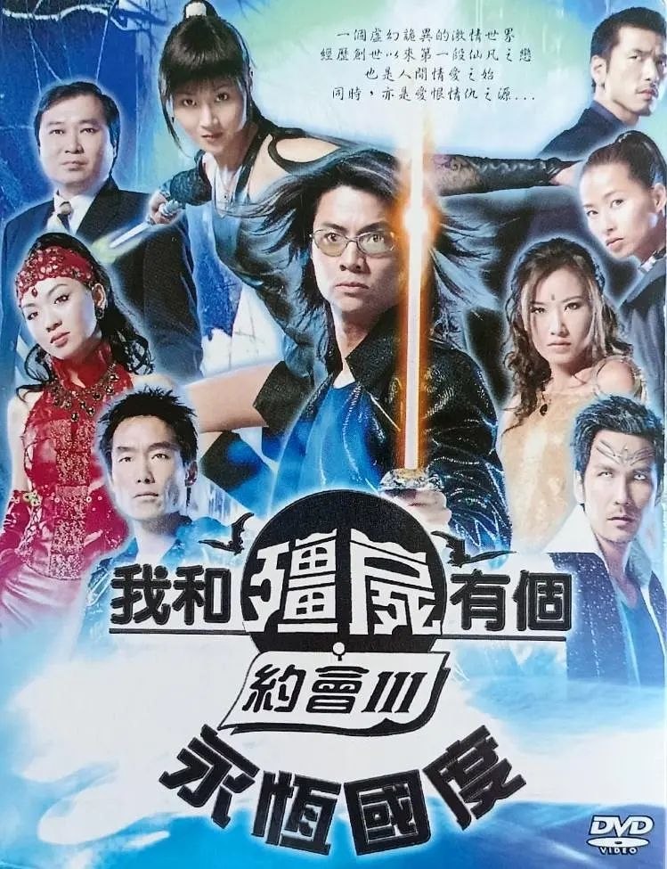 我和僵尸有个约会3：永恒国度 (2004) 1080p 中文字幕 H264 DDP 2.0 - 迅雷云盘 资源封面图
