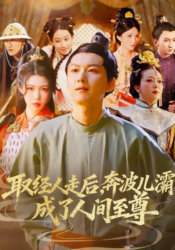 取经人走后奔波儿灞成了人间至尊（64集）张益诚&庞晓珂 - 夸克网盘 资源封面图