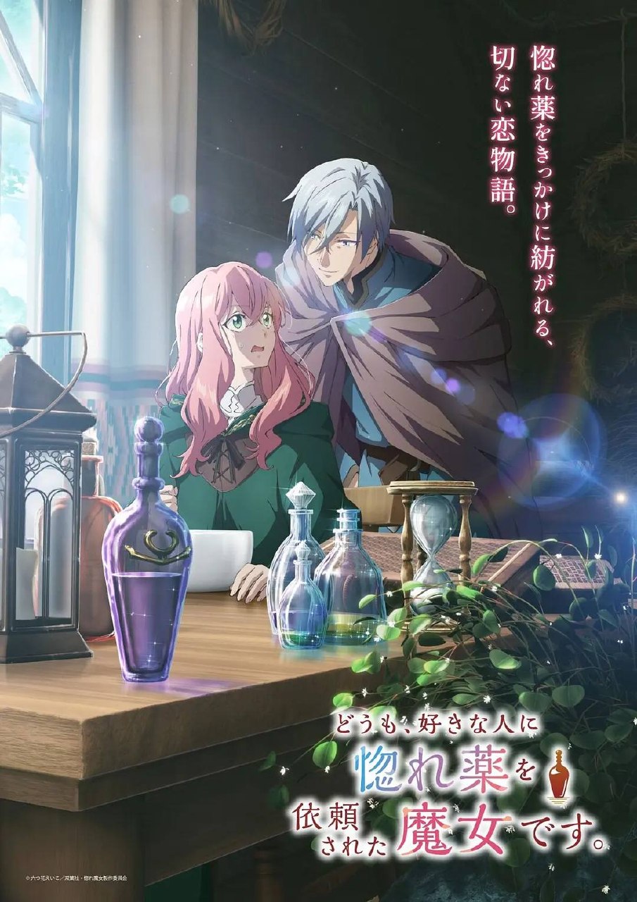你好、我是受心上人所托来做恋爱药的魔女。（2026）1080p S01E01 内封简繁 - 夸克网盘 资源封面图