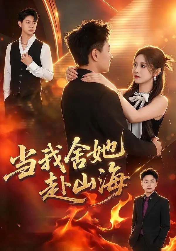 当我舍她赴山海（31集）邵玉安&禹妍 - 夸克网盘 资源封面图