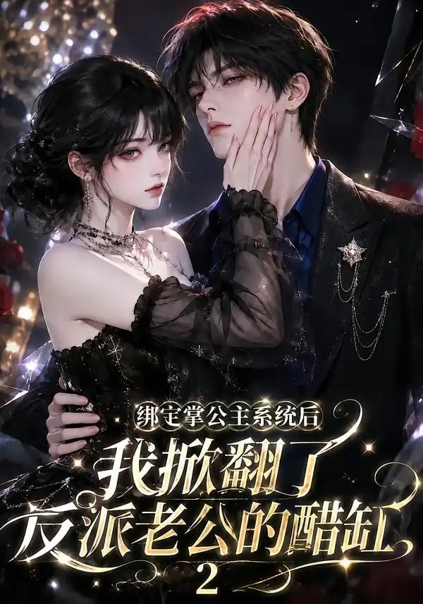 绑定掌公主系统后我掀翻了反派老公的醋缸2（149集）AI短剧 - 夸克网盘 资源封面图