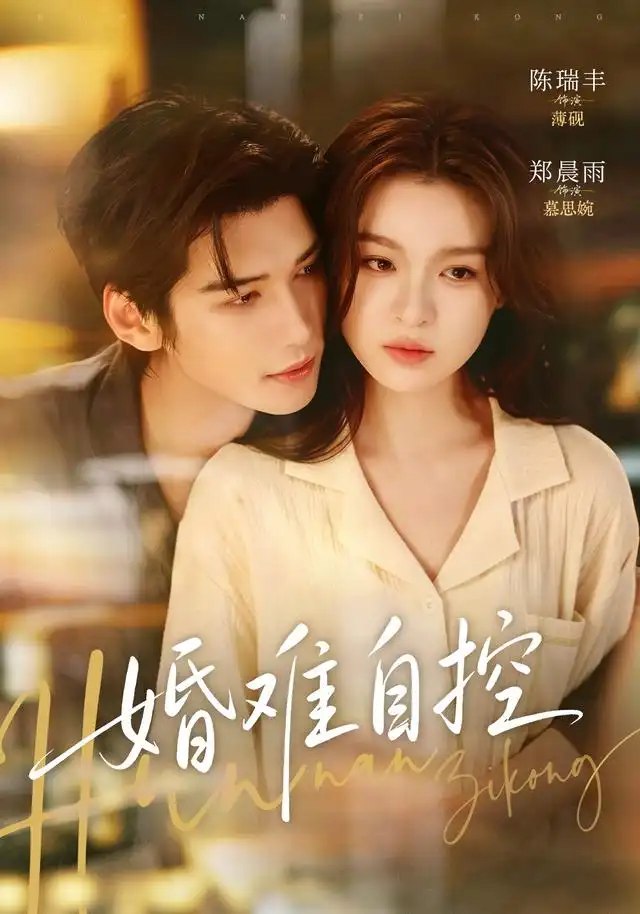 婚难自控（70集）陈瑞丰＆郑晨雨 - 夸克网盘 资源封面图