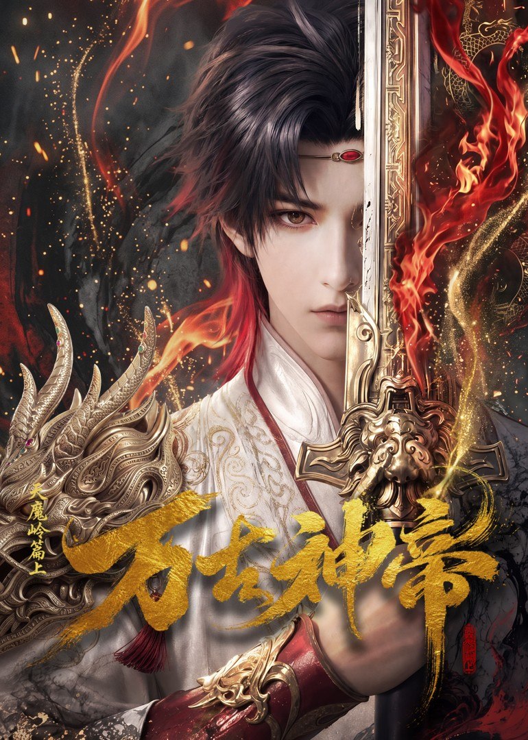 万古神帝 AI漫剧版（2026）【1080p.SDR】【更25集】 - 百度网盘 资源封面图