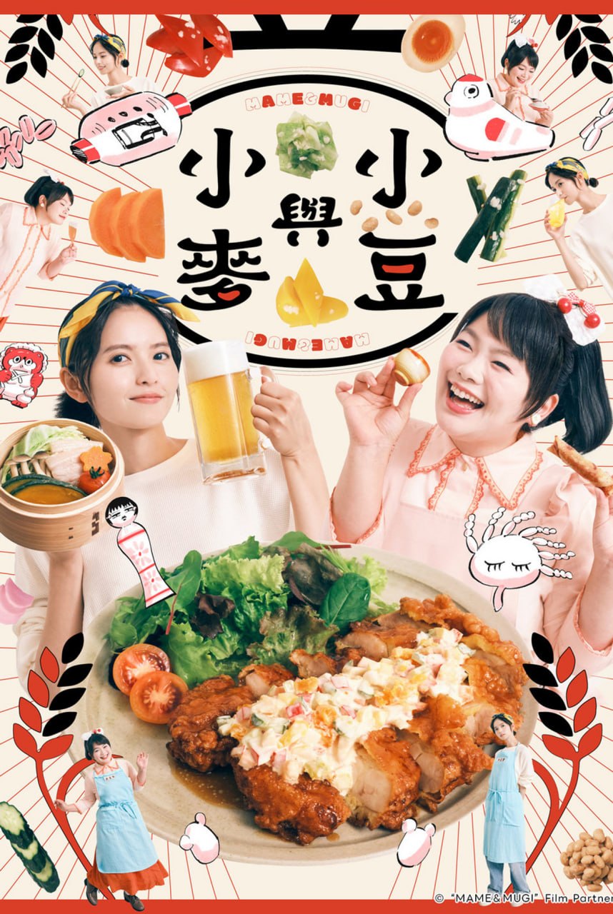 豆与麦 (2026) 1080p.LINETV.WEB-DL.AAC2.0.H.264中文字幕 E01 - 夸克网盘 资源封面图