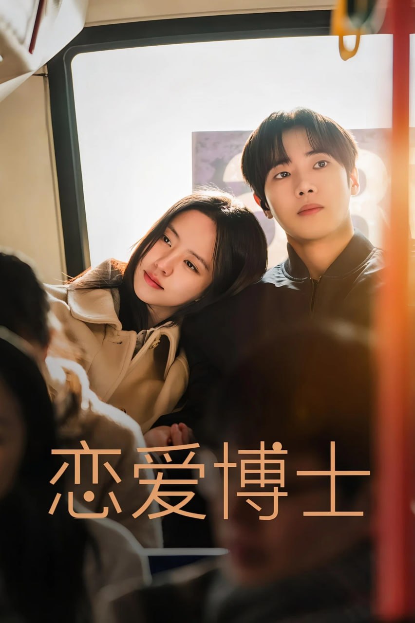 恋爱博士 (2026) 1080p.DSNP.WEB-DL.AAC2.0.H.264 E01 内封简繁 单集2.3GB - 夸克网盘 资源封面图