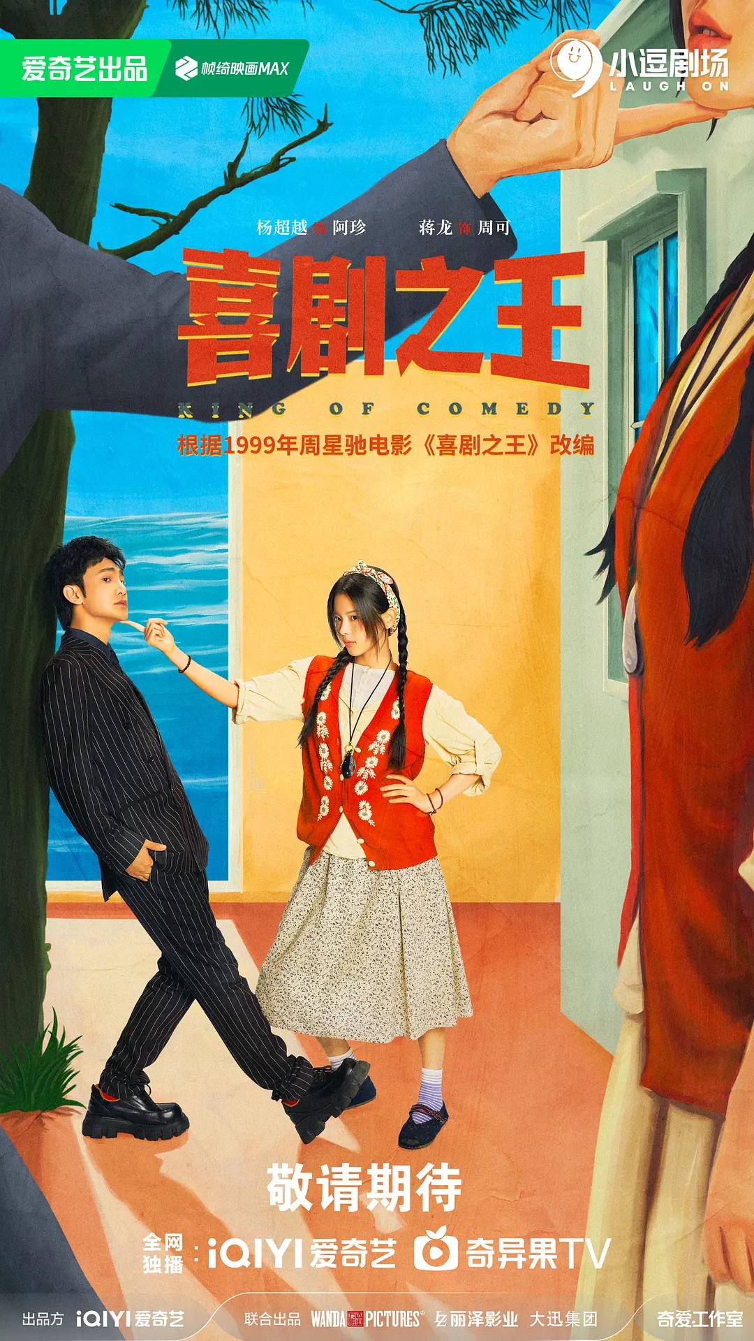 喜剧之王（2026）4K 60FPS S01E01 - E06 杜比音效 - 夸克网盘 资源封面图