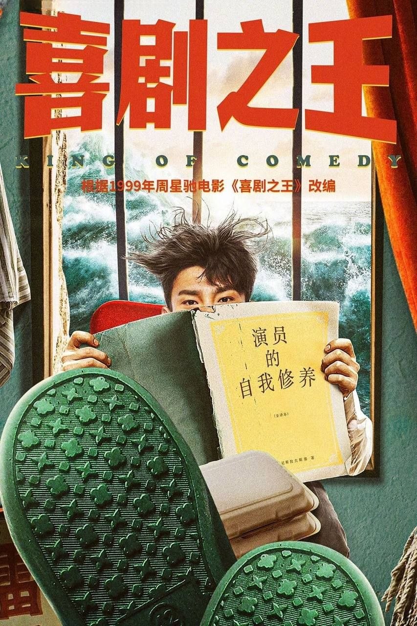 喜剧之王（2026）4K 更新6集 - 百度网盘 资源封面图