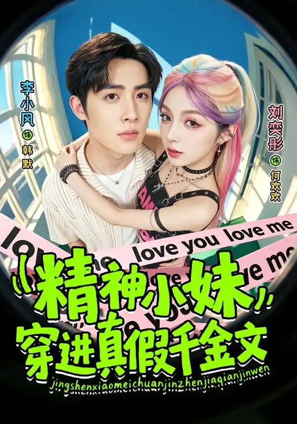 精神小妹穿进真假千金文（81集）刘奕桐&李小风 - 夸克网盘 资源封面图