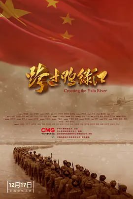 跨过鸭绿江 (2021) - 夸克网盘 资源封面图