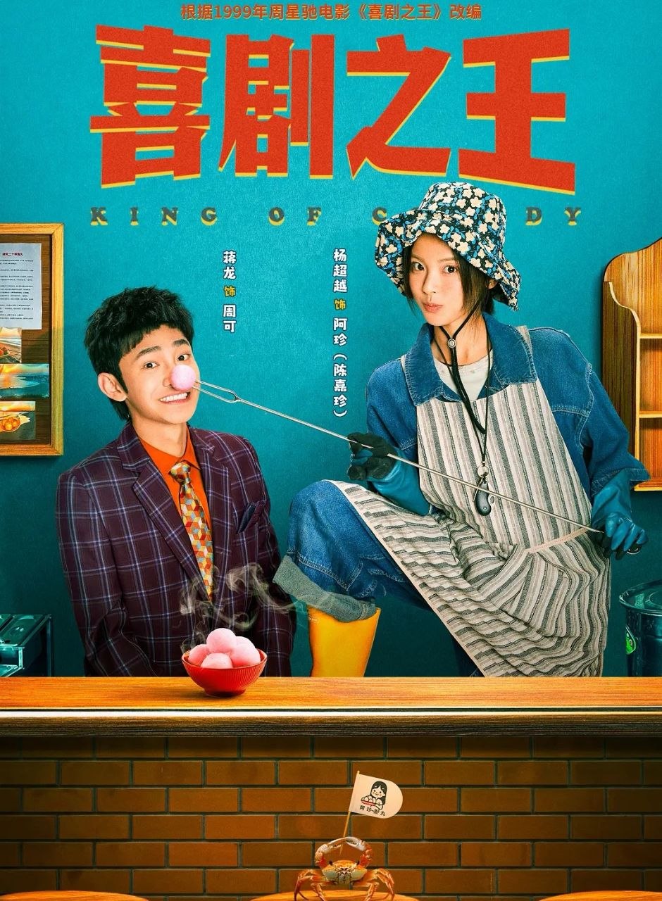 喜剧之王 (2026) 更至06集 [4K][剧情][蒋龙/杨超越] - 百度网盘 资源封面图