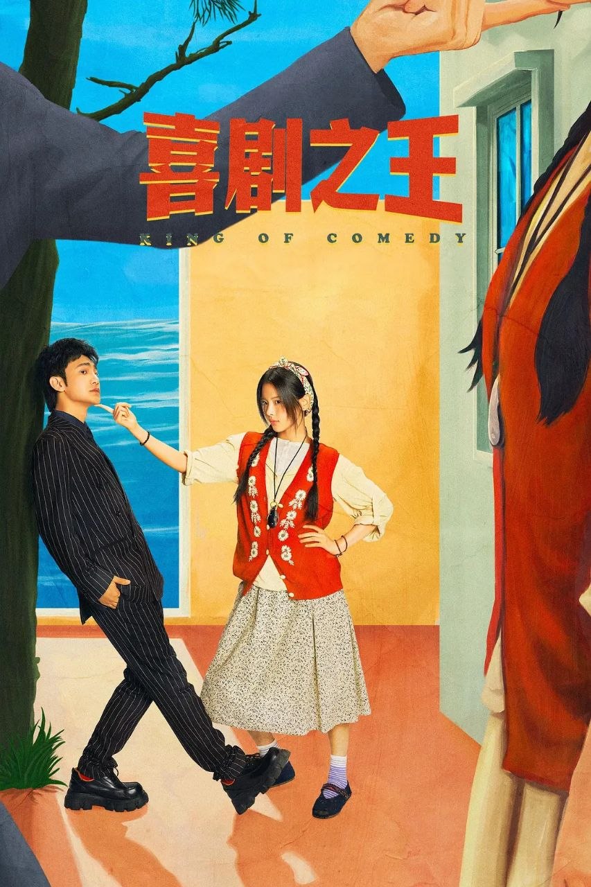 喜剧之王 更06 [2026][剧版] - 百度网盘 资源封面图