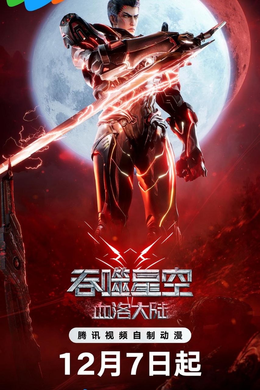 国漫 吞噬星空 更新至244 - 夸克网盘 资源封面图