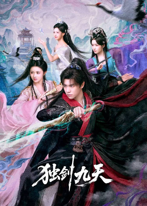 [国剧]短剧《独剑九天》（2026）奇幻 / 古装 - 夸克网盘 资源封面图