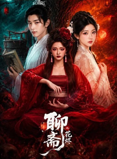[国剧]短剧《聊斋之花烬》（2026）爱情 / 奇幻 / 古装 - 夸克网盘 资源封面图