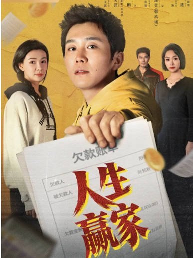 [国剧]短剧《人生赢家》（2026）剧情[夸克网盘] - 夸克网盘 资源封面图