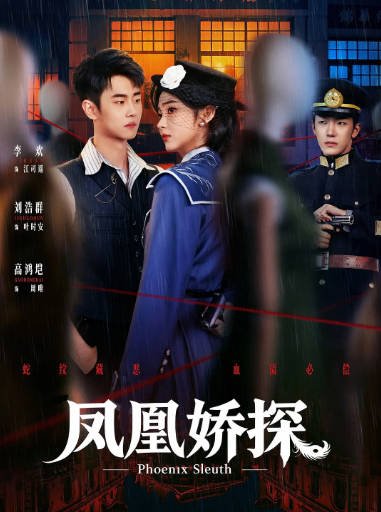 [国剧]短剧《凤凰娇探》（2026）悬疑 / 犯罪[夸克网盘] - 夸克网盘 资源封面图