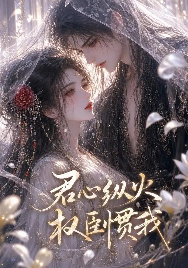 君心纵火，权臣惯我&君心纵火权臣惯我（50集）AI短剧 - 夸克网盘 资源封面图