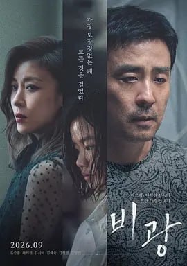雨光（2026）HD 韩语中字 - 百度网盘 资源封面图
